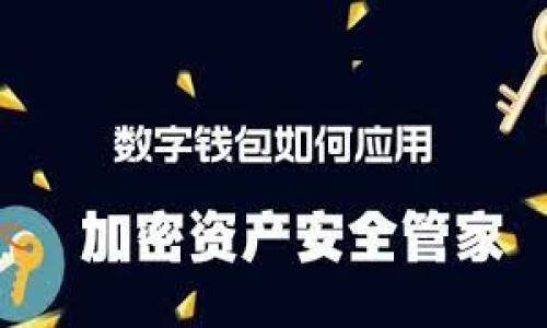 baioti如何将火币提取的FIL资产存入imToken钱包/baioti
火币, imToken, FIL, 数字资产/guanjianci

### 内容主体大纲

1. **引言**
   - 数字资产的流动性与安全性
   - FIL的背景与火币及imToken的简介

2. **FIL是什么？**
   - FIL的基本概念
   - FIL的用途与价值
   - FIL的市场表现

3. **火币交易所介绍**
   - 火币的成立与发展
   - 火币的交易机制与特点
   - 如何在火币上进行交易

4. **imToken钱包概述**
   - imToken的背景与优势
   - imToken的功能特点
   - 为什么选择imToken存储数字资产

5. **将FIL从火币提取到imToken的流程**
   - 火币账户的登录与安全设置
   - 提币操作流程
   - imToken钱包地址的获取与确认

6. **常见问题与解答**
   - 提币时常见的错误
   - 提币时间与费用说明
   - 安全性与风险提示

7. **总结**
   - FIL资产管理的重要性
   - 选择合适的钱包与交易所的必要性

### 引言

在如今的数字经济时代，数字资产的流动性和安全性显得尤为重要。FIL（Filecoin）作为一种新型的数字货币，通过去中心化的存储机制吸引了大量的投资者和用户。随着其价值的上涨，将FIL等数字资产安全、高效地提取到钱包中存储成为用户的一个重要需求。

火币作为全球知名的数字资产交易所，提供了便利的FIL交易服务。而imToken作为一款功能强大的数字资产钱包，能够为用户提供安全的资产管理方案。本文将详细介绍如何将火币提取的FIL资产顺利存入imToken钱包的全过程。

### FIL是什么？

FIL的基本概念
FIL是Filecoin网络的原生代币，用于激励存储提供者。在Filecoin的生态系统中，用户可以通过支付FIL来购买存储服务，存储提供者则通过提供存储空间获得FIL作为回报。

FIL的用途与价值
FIL不仅可以用于存储支付，还可以作为参与Filecoin网络治理和决策的工具。FIL的价值随着Filecoin项目的进展和市场的认可而波动，其在区块链和去中心化存储领域中占有重要地位。

FIL的市场表现
FIL自上线以来，经历了不同程度的价格波动。目前在数字资产市场中，FIL已成为一种较为流行的投资选择，吸引了锁定资金的用户。

### 火币交易所介绍

火币的成立与发展
火币成立于2013年，是全球领先的数字资产交易平台之一。经过多年的发展，火币已覆盖多个国家和地区，提供包括现货交易、合约交易、和综合金融服务等多种功能。

火币的交易机制与特点
火币采用“订单簿”的交易机制，用户在平台上可以自行报单，迅速匹配交易。火币的优势体现在其交易流动性、高安全性、以及丰富的交易品种。

如何在火币上进行交易
用户可以通过火币官网或APP创建账户，并依照平台的指引进行充值、交易和提币等操作。用户在进行交易时需注意市场行情、交易手续费等因素。

### imToken钱包概述

imToken的背景与优势
imToken是一款基于以太坊的数字资产钱包，以安全性和便捷性而著称。其支持多种数字资产，并提供私钥自主管理功能，用户可以通过该钱包进行资产的存储与管理。

imToken的功能特点
除了存储功能外，imToken还集成了去中心化交易所、DApp浏览等功能，为用户提供了一站式的区块链服务。用户不仅能够安全存储资产，还可以参与不同的区块链项目与活动。

为什么选择imToken存储数字资产
imToken提供的私钥管理让用户对自己的资产有更高的控制权，同时其界面友好、操作简单，非常适合新手用户使用。选择imToken存储FIL等数字资产，让管理变得更加安心与方便。

### 将FIL从火币提取到imToken的流程

火币账户的登录与安全设置
首先，用户需登录火币账户，并确保账户安全设置如二次验证已开启。在进行提币之前，检查账户安全是保护资产的第一步。

提币操作流程
在登录成功后，用户可进入“资产”页面，找到FIL资产，点击“提币”按钮，输入提取的金额与imToken钱包地址，确认信息后提交提币申请。通常情况下，提币申请需要经过平台审核。

imToken钱包地址的获取与确认
在imToken钱包中，用户可以找到FIL区域，查看和复制自己的FIL地址。务必确保地址的准确性，一旦填写错误，可能导致资产丢失。

### 常见问题与解答

提币时常见的错误
在提币过程中，用户常会犯一些错误，如地址填写错误、未遵从提币最低限额等。处理这些问题的最佳方式是仔细核对每一项信息，并确保了解火币提币的相关规则。

提币时间与费用说明
提币的时间因网络拥堵程度而异，通常情况下，从火币提币到imToken的时间在几分钟到几小时之间，并且火币会收取相应的手续费。

安全性与风险提示
在提币的过程中，用户必须保持警惕，确保在安全的网络环境中进行操作。选择官方渠道登录账户，并且不要随意点击陌生链接，以免遭受网络攻击。

### 总结

将火币提取的FIL资产存入imToken钱包是一个简单而重要的过程。通过了解和掌握这一过程，用户可以更有效地管理自己的数字资产，保障资产的安全性与流动性。同时，选择信誉良好的交易所和钱包是有效管理数字资产的基础。

### 相关问题

1. **在火币提取FIL时，如何确保提币地址的正确性？**
2. **提币过程中遇到问题怎么办？**
3. **imToken钱包的安全性如何保障？**
4. **如何快速查看提币状态？**
5. **是否能够随时提币，还是有时间限制？**
6. **提币需要支付哪些费用？**
7. **在其他交易所提币和火币提币的流程有哪些不同？**

每个问题将会详细介绍，便于每个步骤和注意事项，从而有效降低操作中的风险。