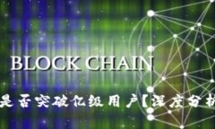 区块链平台是否突破亿级