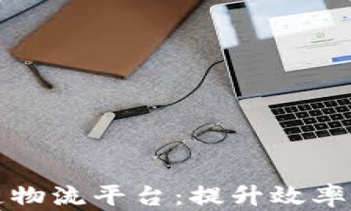 
全面解析北京空港区块链物流平台：提升效率与透明度的未来解决方案