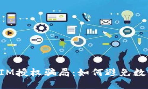 揭秘TokenIM授权骗局：如何避免数字资产盗窃