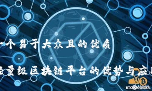 思考一个易于大众且的优质

探索轻量级区块链平台的优势与应用前景