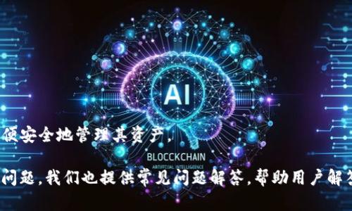   如何在imToken上创建ADA钱包 / 

 guanjianci imToken, ADA钱包, 创建钱包, 数字资产 /guanjianci 

## 内容主体大纲

1. **引言**
   - 简介imToken及其功能
   - ADA简介及其重要性

2. **下载与安装imToken**
   - 下载渠道
   - 安装步骤

3. **创建imToken账户**
   - 注册流程
   - 备份助记词的重要性

4. **创建ADA钱包**
   - 选择币种
   - 钱包地址生成

5. **如何转入ADA币**
   - 买入ADA的方式
   - 转账及注意事项

6. **使用ADA钱包的基本操作**
   - 查看余额
   - 发送和接收ADA

7. **安全性与注意事项**
   - 钱包安全措施
   - 防范风险的最佳实践

8. **常见问题解答**
   - FAQ关于imToken与ADA钱包

## 内容主体

### 引言

imToken是一款功能强大且易于使用的数字钱包应用，支持多种加密资产的存储和交易。通过imToken，用户可以安全、方便地管理他们的数字货币。而ADA（卡尔达诺）作为一种新兴的区块链资产，其优势逐渐受到广泛关注。

在本文中，我们将详细讲解如何在imToken上创建ADA钱包，从下载、安装到实际操作，确保用户能够轻松上手并安全管理自己的ADA资产。

### 下载与安装imToken

#### 下载渠道

imToken钱包可以在苹果App Store和Google Play商店下载。同时，也可以通过官方网站获取最新版本的APK文件。用户应确保下载源的可靠性，以防下载到假冒应用。

#### 安装步骤

下载完成后，用户只需按照操作提示完成安装。对于iOS用户，需根据手机设置调整应用的安装权限；而Android用户，可能需要在设置中允许“未知来源”的应用安装。在成功安装后，打开应用开始注册账户。

### 创建imToken账户

#### 注册流程

启动imToken后，用户将看到“创建钱包”或“导入钱包”的选项。选择“创建钱包”，然后输入一个安全且易于记忆的密码。接下来，应用会生成一组助记词，这是恢复钱包的唯一方式，用户需妥善保管。

#### 备份助记词的重要性

助记词是你钱包的“钥匙”，一旦丢失，无法再恢复钱包中的资产。用户应该将这些助记词写在纸上，存放在安全的地点，避免电子设备的曝光，以减少被盗的风险。

### 创建ADA钱包

#### 选择币种

在imToken的主界面，用户可以看到“添加资产”的选项。点击后，选择ADA币种，应用会提示您创建一个新的ADA钱包。选择“创建钱包”后，钱包地址便会自动生成。

#### 钱包地址生成

生成的钱包地址是用户接收ADA的唯一标识，确保不会将资金发送到错误的地址。用户可以复制该地址，也可以通过二维码分享给他人。在此过程中，用户也可以设置相关标签以更好地管理多个钱包。

### 如何转入ADA币

#### 买入ADA的方式

用户可以通过多种方式购买ADA，包括通过交易所或直接通过其他用户进行交易。常见的交易平台包括Binance、Coinbase等，用户需要在这些平台完成注册并购买ADA，随后转入imToken钱包中。

#### 转账及注意事项

转账时，用户需在imToken中找到自己的ADA钱包地址，确保该地址无误后进行转账。在发送时，注意选择适当的网络手续费，以避免交易的延迟或失败。此外，建议在小额转账后，再进行大额转账，以确保资金安全。

### 使用ADA钱包的基本操作

#### 查看余额

在imToken中，用户可以轻松查看ADA钱包的余额，主界面即会显示当前资产的总览。用户可以滑动界面以查看更多信息，如交易记录、转账详情等。

#### 发送和接收ADA

发送ADA时，用户需点击“发送钱包”，输入接收方的钱包地址以及转账金额，确认无误后提交交易。接收ADA则只需给对方提供自己的钱包地址即可。在此过程中要格外注意地址的准确性。

### 安全性与注意事项

#### 钱包安全措施

imToken为用户提供多层次的安全保障，包括密码、指纹识别以及生物识别等功能。用户在创建钱包时，应选择复杂度高的密码，并定期更改，以提高安全性。

#### 防范风险的最佳实践

除了妥善保管助记词和密码外，用户还应定期检查交易记录，确保没有异常情况发生。同时，避免在公共Wi-Fi环境下进行钱包操作，以降低被攻击的风险。

### 常见问题解答

#### 1. 什么是imToken？

imToken是一款数字钱包应用，支持多种加密货币的管理与交易，包括以太坊、比特币和卡尔达诺等。

#### 2. imToken支持哪些币种？

imToken支持多种主流数字货币，用户可以自定义管理的资产列表，方便查询及交易。

#### 3. 如何找回丢失的助记词？

很抱歉，一旦助记词丢失，将无法找回钱包及其中的资产。建议用户务必妥善保管助记词。

#### 4. imToken的交易费用是多少？

imToken交易费用取决于当前网络状况，一般会在每次交易时提示用户。通常建议选择适中的费用，以加快交易确认速度。

#### 5. 可以在imToken中进行交易吗？

imToken虽然可以管理资产，但目前不支持直接在应用内进行交易，用户需通过其他平台交易。

#### 6. 如何防止自己的imToken钱包被盗？

用户需要保持手机系统更新，定期更改密码，并启用多重身份验证，提高安全性。

#### 7. ADA是什么？为什么要使用ADA钱包？

ADA是卡尔达诺区块链平台的数字货币，随着其日益流行，拥有ADA钱包可以帮助用户方便安全地管理其资产。

以上是创建ADA钱包的指南，确保用户在imToken操作中不会遇到太多困难。如果有其他问题，我们也提供常见问题解答，帮助用户解答疑惑。