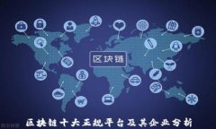 区块链十大正规平台及其
