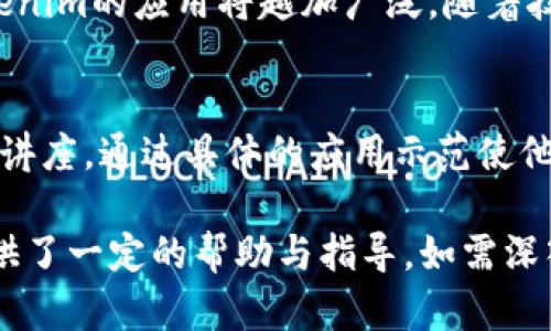 biao-ti如何区分Tokenim的真伪，避免诈骗和损失/biao-ti

Tokenim, 真假, 区分, 安全/guanjianci

## 内容大纲

1. **引言**
   - Tokenim简介
   - 网络诈骗现象的增多
   - 本文目的及重要性

2. **什么是Tokenim？**
   - Tokenim的定义
   - Tokenim的功能和应用
   - Tokenim在市场中的位置

3. **Tokenim的真伪区分指标**
   - 官方渠道验证
   - 用户评价与社区反馈
   - 技术手段分析

4. **如何安全使用Tokenim**
   - 注册流程与注意事项
   - 交易安全建议
   - 防范常见欺诈手法

5. **Tokenim的常见诈骗案例分析**
   - 诈骗手法概述
   - 真实案例分享
   - 如何识别和应对

6. **Tokenim在行业中的发展趋势**
   - 市场需求分析
   - 技术创新及其影响
   - Tokenim未来发展前景

7. **总结**
   - 关键要点回顾
   - 安全使用Tokenim的重要性
   - 鼓励读者保持警惕

8. **常见问题解答**
   - 读者在使用Tokenim时常见的疑虑和问题

## 引言
在当今数字化快速发展的时代，Tokenim作为一种创新的数字资产和交易工具正在迅猛发展。然而，随着其流行，一些不法分子也纷纷涌入，利用用户对Tokenim的了解不足进行诈骗。本文旨在帮助大众用户了解Tokenim的真伪区分方法，确保他们在使用Tokenim时避免损失。

## 什么是Tokenim？
Tokenim是一种基于区块链技术的数字资产，其特点是去中心化、透明性高以及交易速度快。它的应用范围覆盖了金融、物流、游戏等多个行业。通过Tokenim，用户可以快捷地进行交易和资产管理。但是，Tokenim的广泛使用也伴随着诸多安全问题，特别是在真伪辨识方面。

## Tokenim的真伪区分指标
在区分Tokenim的真伪时，首先要关注官方渠道的信息。这包括访问Tokenim官方网站、查看白皮书、参与社区讨论等。此外，用户评价和论坛反馈也是重要的判断依据。技术手段分析则包括对Tokenim代码的审计和安全性检测。

## 如何安全使用Tokenim
在使用Tokenim的过程中，用户需要遵循一定的安全指南。首先，在注册时要确保提供的信息安全，使用复杂的密码和双重验证。其次，在进行交易时，应注意Transaction Hash的真实性，并避免在不安全的网络环境下进行交易，以防个人信息被盗。

## Tokenim的常见诈骗案例分析
近年来，Tokenim相关诈骗事件频发，常见的手法包括虚假交易平台、钓鱼网站和投资骗局等。识别这些诈骗手法需要用户具备一定的辨识能力，通过实例分析，用户可以学习到如何识别异常行为，并避免成为受害者。

## Tokenim在行业中的发展趋势
随着市场需求的不断增长，Tokenim的应用将会越来越广泛。在技术创新的推动下，Tokenim的系统安全性也将得到提升。未来，Tokenim将与更多的行业结合，提供更智能的交易解决方案，用户的使用体验也将趋向于更为便利和安全。

## 总结
在本文中，我们探讨了Tokenim的识别真伪的方法、安全使用的技巧以及常见的诈骗手法。希望读者能够在使用Tokenim的过程中保持警惕，做好个人信息的保护。同时，我们也倡导大家参与到Tokenim的健康生态建设中，推动行业的良性发展。

## 常见问题解答
在使用Tokenim过程中，用户可能会遇到各种疑问，以下是一些常见的问题及详细解答。

### 问题1：Tokenim是否安全使用？
Tokenim的安全性主要依赖于区块链技术本身的优势，但用户的安全意识和操作习惯同样至关重要。确保使用官方渠道进行交易，避免在公共Wi-Fi下进行敏感操作，定期更新密码及开启双重验证可以大大提升安全性。用户在使用Tokenim时，需确保下载官方应用，并熟悉风险提示。

### 问题2：如何验证Tokenim的真实身份？
验证Tokenim的真实身份主要通过官方渠道和社区反馈。如查看其官方网站，确认产品的发布信息，阅读白皮书，访问相关论坛获取用户反馈，了解其他用户的使用体验。此外，参与Tokenim的社区，向其他用户咨询也是验证其真实性的方法之一。

### 问题3：如果遇到诈骗，应该怎样处理？
一旦怀疑遭遇诈骗，用户应立即停止任何交易，并修改相关账户信息。接下来，应收集相关资料，包括聊天记录和截图，并向公安机关报案。同时，向Tokenim的客户服务报备情况，寻求他们的协助。保持警觉，及时处理可减少损失。

### 问题4：怎样防止Tokenim交易中的欺诈行为？
用户在进行Tokenim交易时，需警惕任何异常交易请求，务必核实对方身份。此外，使用官网中的交易对手推荐功能可以降低风险。避免在不明链接上输入个人数据和进行下载，确保自己的网络环境安全也至关重要。定期查看账户历史活动，及时发现异常。

### 问题5：Tokenim的技术是如何保障交易安全的？
Tokenim依赖区块链技术，该技术通过去中心化的方式确保数据的透明性和不可篡改性。每一笔交易在被执行之前都会经过验证，确保信息的真实性和完整性，并通过加密措施保护用户资金。然而，用户还是要具备一定的安全意识，尤其是在进行大额交易时。

### 问题6：Tokenim的市场前景如何？
随着数字化转型的深入，Tokenim作为新型金融工具的市场需求未来将持续增加。尤其是在跨境支付、供应链管理等领域，Tokenim的应用将越加广泛。随着技术的持续迭代和规范政策的逐步完善，Tokenim的市场环境将会更加健康向好。

### 问题7：如何教授身边的人正确使用Tokenim？
教授他人使用Tokenim关键在于简化操作步骤，结合实际案例分析，将复杂的概念以的语言表述清楚。组织小型分享会或线上讲座，通过具体的应用示范使他们了解Tokenim的使用场景及潜在风险。同时，引导他们熟悉社区讨论专区，鼓励一起学习与探索。

以上所述内容为Tokenim的识别、使用及风险防范提供了较为全面的解读，为广大用户在数字货币的使用过程中严防诈骗提供了一定的帮助与指导。如需深入了解具体内容，请随时交流！