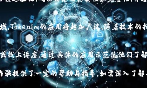 biao-ti如何区分Tokenim的真伪，避免诈骗和损失/biao-ti

Tokenim, 真假, 区分, 安全/guanjianci

## 内容大纲

1. **引言**
   - Tokenim简介
   - 网络诈骗现象的增多
   - 本文目的及重要性

2. **什么是Tokenim？**
   - Tokenim的定义
   - Tokenim的功能和应用
   - Tokenim在市场中的位置

3. **Tokenim的真伪区分指标**
   - 官方渠道验证
   - 用户评价与社区反馈
   - 技术手段分析

4. **如何安全使用Tokenim**
   - 注册流程与注意事项
   - 交易安全建议
   - 防范常见欺诈手法

5. **Tokenim的常见诈骗案例分析**
   - 诈骗手法概述
   - 真实案例分享
   - 如何识别和应对

6. **Tokenim在行业中的发展趋势**
   - 市场需求分析
   - 技术创新及其影响
   - Tokenim未来发展前景

7. **总结**
   - 关键要点回顾
   - 安全使用Tokenim的重要性
   - 鼓励读者保持警惕

8. **常见问题解答**
   - 读者在使用Tokenim时常见的疑虑和问题

## 引言
在当今数字化快速发展的时代，Tokenim作为一种创新的数字资产和交易工具正在迅猛发展。然而，随着其流行，一些不法分子也纷纷涌入，利用用户对Tokenim的了解不足进行诈骗。本文旨在帮助大众用户了解Tokenim的真伪区分方法，确保他们在使用Tokenim时避免损失。

## 什么是Tokenim？
Tokenim是一种基于区块链技术的数字资产，其特点是去中心化、透明性高以及交易速度快。它的应用范围覆盖了金融、物流、游戏等多个行业。通过Tokenim，用户可以快捷地进行交易和资产管理。但是，Tokenim的广泛使用也伴随着诸多安全问题，特别是在真伪辨识方面。

## Tokenim的真伪区分指标
在区分Tokenim的真伪时，首先要关注官方渠道的信息。这包括访问Tokenim官方网站、查看白皮书、参与社区讨论等。此外，用户评价和论坛反馈也是重要的判断依据。技术手段分析则包括对Tokenim代码的审计和安全性检测。

## 如何安全使用Tokenim
在使用Tokenim的过程中，用户需要遵循一定的安全指南。首先，在注册时要确保提供的信息安全，使用复杂的密码和双重验证。其次，在进行交易时，应注意Transaction Hash的真实性，并避免在不安全的网络环境下进行交易，以防个人信息被盗。

## Tokenim的常见诈骗案例分析
近年来，Tokenim相关诈骗事件频发，常见的手法包括虚假交易平台、钓鱼网站和投资骗局等。识别这些诈骗手法需要用户具备一定的辨识能力，通过实例分析，用户可以学习到如何识别异常行为，并避免成为受害者。

## Tokenim在行业中的发展趋势
随着市场需求的不断增长，Tokenim的应用将会越来越广泛。在技术创新的推动下，Tokenim的系统安全性也将得到提升。未来，Tokenim将与更多的行业结合，提供更智能的交易解决方案，用户的使用体验也将趋向于更为便利和安全。

## 总结
在本文中，我们探讨了Tokenim的识别真伪的方法、安全使用的技巧以及常见的诈骗手法。希望读者能够在使用Tokenim的过程中保持警惕，做好个人信息的保护。同时，我们也倡导大家参与到Tokenim的健康生态建设中，推动行业的良性发展。

## 常见问题解答
在使用Tokenim过程中，用户可能会遇到各种疑问，以下是一些常见的问题及详细解答。

### 问题1：Tokenim是否安全使用？
Tokenim的安全性主要依赖于区块链技术本身的优势，但用户的安全意识和操作习惯同样至关重要。确保使用官方渠道进行交易，避免在公共Wi-Fi下进行敏感操作，定期更新密码及开启双重验证可以大大提升安全性。用户在使用Tokenim时，需确保下载官方应用，并熟悉风险提示。

### 问题2：如何验证Tokenim的真实身份？
验证Tokenim的真实身份主要通过官方渠道和社区反馈。如查看其官方网站，确认产品的发布信息，阅读白皮书，访问相关论坛获取用户反馈，了解其他用户的使用体验。此外，参与Tokenim的社区，向其他用户咨询也是验证其真实性的方法之一。

### 问题3：如果遇到诈骗，应该怎样处理？
一旦怀疑遭遇诈骗，用户应立即停止任何交易，并修改相关账户信息。接下来，应收集相关资料，包括聊天记录和截图，并向公安机关报案。同时，向Tokenim的客户服务报备情况，寻求他们的协助。保持警觉，及时处理可减少损失。

### 问题4：怎样防止Tokenim交易中的欺诈行为？
用户在进行Tokenim交易时，需警惕任何异常交易请求，务必核实对方身份。此外，使用官网中的交易对手推荐功能可以降低风险。避免在不明链接上输入个人数据和进行下载，确保自己的网络环境安全也至关重要。定期查看账户历史活动，及时发现异常。

### 问题5：Tokenim的技术是如何保障交易安全的？
Tokenim依赖区块链技术，该技术通过去中心化的方式确保数据的透明性和不可篡改性。每一笔交易在被执行之前都会经过验证，确保信息的真实性和完整性，并通过加密措施保护用户资金。然而，用户还是要具备一定的安全意识，尤其是在进行大额交易时。

### 问题6：Tokenim的市场前景如何？
随着数字化转型的深入，Tokenim作为新型金融工具的市场需求未来将持续增加。尤其是在跨境支付、供应链管理等领域，Tokenim的应用将越加广泛。随着技术的持续迭代和规范政策的逐步完善，Tokenim的市场环境将会更加健康向好。

### 问题7：如何教授身边的人正确使用Tokenim？
教授他人使用Tokenim关键在于简化操作步骤，结合实际案例分析，将复杂的概念以的语言表述清楚。组织小型分享会或线上讲座，通过具体的应用示范使他们了解Tokenim的使用场景及潜在风险。同时，引导他们熟悉社区讨论专区，鼓励一起学习与探索。

以上所述内容为Tokenim的识别、使用及风险防范提供了较为全面的解读，为广大用户在数字货币的使用过程中严防诈骗提供了一定的帮助与指导。如需深入了解具体内容，请随时交流！