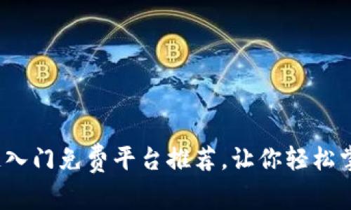 2023年区块链入门免费平台推荐，让你轻松掌握区块链知识