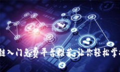 2023年区块链入门免费平台