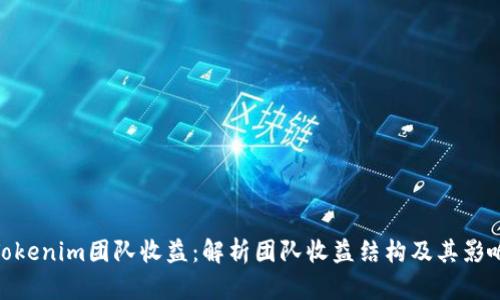 Tokenim团队收益：解析团队收益结构及其影响