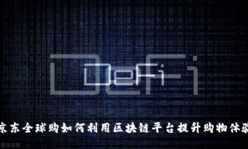 京东全球购如何利用区块链平台提升购物体验