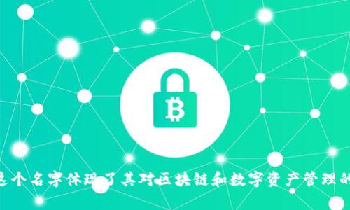 imToken的中文名通常翻译为“爱链”或“爱 Token”。在中文中，可以读作“Ài liàn”或“Ài Token”。这个名字体现了其对区块链和数字资产管理的关注。imToken 是一个广受欢迎的数字钱包，通过它用户可以安全地存储、管理和交易各种加密货币。