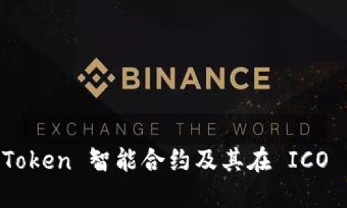 理解 imToken 智能合约及其在 ICO 中的应用
