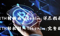 如何将ETH转换为Tokenim：详