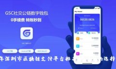 2023年深圳市区块链支付平