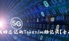 如何找回忘记的Tokenim助记
