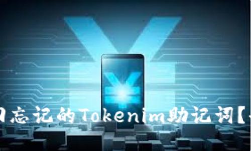 如何找回忘记的Tokenim助记词？全面指南