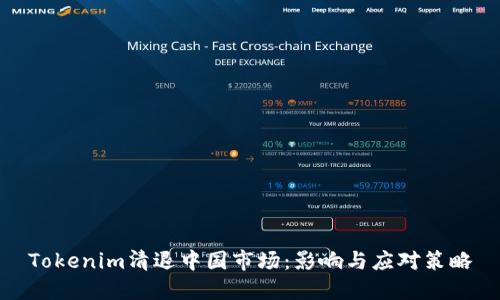 Tokenim清退中国市场：影响与应对策略