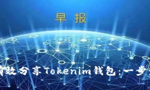 如何有效分享Tokenim钱包：一步步指南