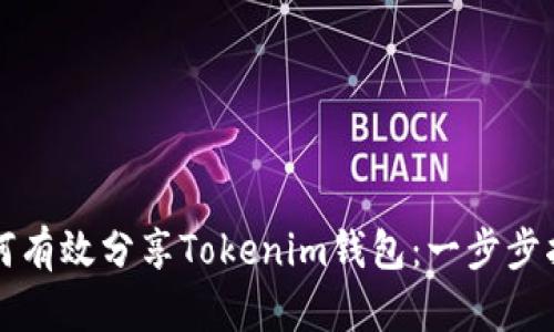 如何有效分享Tokenim钱包：一步步指南