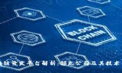 区块链开发平台解析：领