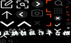 十大热门区块链操作平台