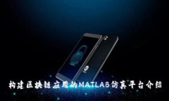 构建区块链应用的MATLAB仿