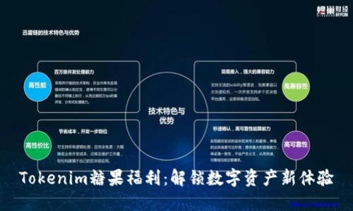 Tokenim糖果福利：解锁数字资产新体验