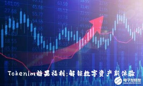 Tokenim糖果福利：解锁数字资产新体验