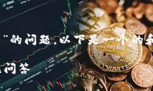 为了帮助您解决“tokenim不能显示代币”的问题，以下是一个的和相关关键词，以及内容大纲和问题解答。

Tokenim无法显示代币？解决方法与常见问答