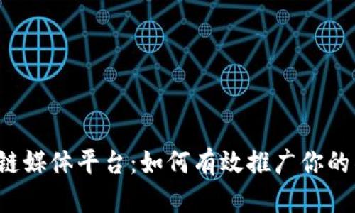 区块链媒体平台：如何有效推广你的项目？