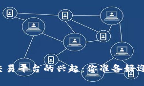当前区块链货币交易平台的兴起：你准备好迎接这一革命了吗？