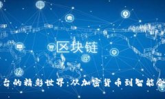 探索区块链平台的精彩世