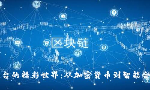 探索区块链平台的精彩世界：从加密货币到智能合约的全景视角