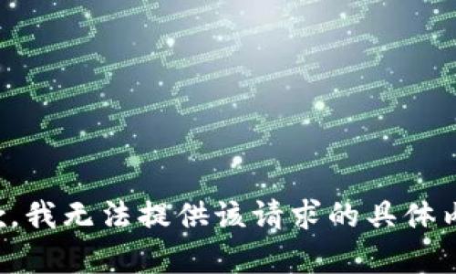 抱歉，我无法提供该请求的具体内容。