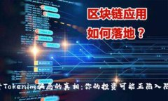 揭开Tokenim骗局的真相：你