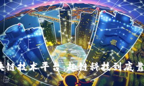 选择区块链技术平台：趣链科技到底靠不靠谱？