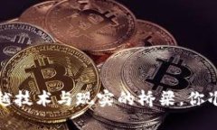区块链项目平台：跨越技