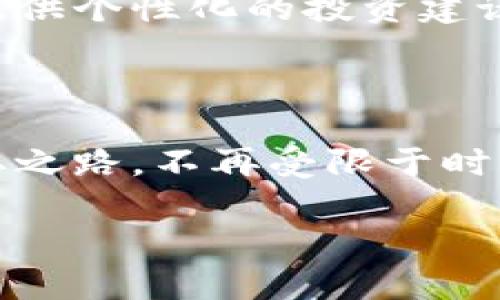 jiaoti 破解外币投资的局限，区块链平台助你迈向全球财富 /jiaoti  
 外币投资, 区块链, 财富管理 /guanjianci  

 引言：拥抱全球经济的新时代   
 在全球化的今天，金融市场迅速发展，吸引着投资者的目光。然而，传统的外币投资方式常常受到时间和空间的限制，投资者面临的信息更新滞后、兑换手续费高昂、资金流动性不足等种种困难。在这种环境下，区块链技术作为一种颠覆传统行业的新兴力量，逐渐走入了人们的视野，成为解决外币投资难题的一剂良药。  

 什么是区块链技术？   
 区块链是一种分布式账本技术，能以安全且透明的方式记录交易。每笔交易都会被整理成块，并按照时间顺序连接，这样的结构使得数据难以篡改。而且，由于所有交易都是在全球节点上进行的，用户无需依赖中心化的机构，降低了交易成本和时间延迟。  
 采用区块链技术的外币投资平台，能够实时更新汇率信息、降低兑换成本和提高资金运作的安全性，为投资者提供了更为便捷、高效的投资体验。  

 外币投资的传统困境   
 在传统的外币投资中，投资者可能面临多种挑战：   
ul
  listrong信息不对称：/strong 外汇市场瞬息万变，投资者往往无法第一时间获取市场行情，错失良机。/li
  listrong交易成本高：/strong 通过银行或其他中介机构进行外币兑换时，通常要支付不菲的手续费。/li
  listrong流动性差：/strong 在某些情况下，将资金从一个外币账户转移到另一个账户需要较长的时间，使得投资者难以迅速响应市场变化。/li
/ul  
 而区块链技术恰好能够有效应对这些问题。它的去中心化特性使得每个人都能直接参与交易，降低了对中介的依赖，提升了交易的透明度和实时性。  

 区块链外币投资平台的优势   
 如今，越来越多的区块链平台应运而生，专注于外币投资，帮助投资者跨越传统投资中的限制。以下是这些平台的一些显著优势：  

h4 实时交易与透明度 /h4  
 区块链的分布式账本技术使得每一笔交易都可以被实时记录，投资者能够立即获取市场行情及报价，进行实时交易。这种高透明度让投资者对每一笔交易的可靠性有了更高的信任。  

h4 低交易成本 /h4  
 在区块链平台上，资金可以直接在用户之间转移，无需支付昂贵的中介费用。许多平台甚至允许用户以极低甚至免费的成本进行交易，这大大降低了投资门槛，令小额投资者也能参与其中。  

h4 全球资金流动性 /h4  
 区块链技术突破了地域限制，使得资金能够在全球范围内自由流动。无论投资者身处何地，都能随时随地进行外币投资，快速响应市场变化。这种灵活性使得投资者能够把握更多的投资机会，增加了投资组合的多样性。  

h4 风险管理与安全性 /h4  
 采用区块链技术的投资平台通常会利用智能合约等工具，制定自动执行的交易规则，降低人为干预带来的风险。而通过加密技术，用户的资产和交易信息也得到了更高的保护，减少了安全隐患。  

 选择外币投资区块链平台的指南   
 虽然区块链带来了巨大的机遇，但投资者在选择外币投资平台时仍需谨慎。以下是一些关键因素：  

h4 平台的信誉与认证 /h4  
 投资者应选择那些获得相关金融监管机构认证的平台，这样能在一定程度上保证其合法性和安全性。同时，了解其他用户的评价和反馈也是非常重要的一步。  

h4 用户体验与界面友好性 /h4  
 一个直观易用的平台能够大大改善投资体验，尤其是对新手投资者来说。选择那些操作简便且提供充足教学资源的平台，可以帮助用户更快地掌握使用技巧。  

h4 交易对与流动性 /h4  
 确保所选平台支持多种外币交易对，并具备足够的市场流动性，这样可以让投资者在需要时顺利进行交易，而不必担心因流动性不足而损失机会。  

h4 服务与支持 /h4  
 了解其客服支持方式和响应速度也非常重要，确保在遇到问题时能够及时得到帮助。  

 区块链技术的未来发展   
 随着区块链技术的不断成熟，未来的外币投资平台将会趋向更加智能化、个性化。利用人工智能和数据分析，平台能够提前识别市场趋势，给投资者提供个性化的投资建议，帮助他们在投资方面做出更加明智的决策。  
 此外，社交投资的概念也将逐渐深入人心，投资者将能在共享的环境中，借鉴他人的成功经验，减少自身在投资路上的摸索时间。   

 结语：开启你的全球投资之旅   
 总之，外币投资在区块链技术的推动下，正迎来一场翻天覆地的变革。投资者有机会突破传统方式的限制，通过去中心化的平台，迈向全球财富的获取之路。不再受限于时间与空间，全球的财富在等待着那些勇于探索的投资者。不要再犹豫，抓住这个时代的机遇，开启你的外币投资之旅吧！  

 让我们一起通过区块链技术，体验更透明、更便捷的外币投资方式，创造属于自己的财富未来。