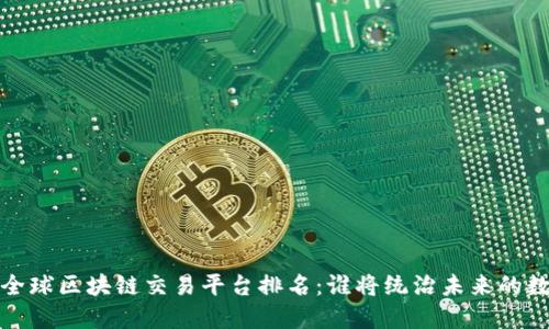 2023年全球区块链交易平台排名：谁将统治未来的数字金融？