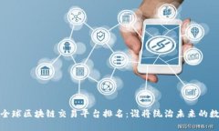 2023年全球区块链交易平台