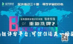 区块链评分平台：可信任