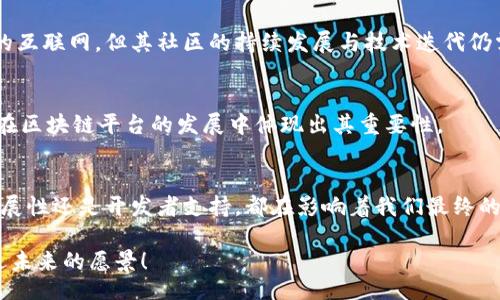  Head   
     区块链的未来：平台选择中不可忽视的真相！ /    
   guanjianci  区块链, 区块链平台, 未来科技 / guanjianci   
 /Head   

 引言：技术的变革与选择的挑战   
 在当前这个快速变化的数字时代，区块链技术已成为当下最引人注目的潮流之一。无论是金融、供应链管理，还是数字身份验证，区块链均展现了其强大的潜力。然而，随着越来越多的区块链平台涌现，用户们在选择合适的平台时往往面临困惑与犹豫。那么，我们该如何解读区块链与区块链平台之间的关系？如何做出更明智的选择？  

 一、区块链到底是什么？   
 区块链简单来说，是一种去中心化的数据库技术，它以分布式的方式存储数据，使得数据无法轻易被篡改。这项技术的核心在于它的透明性、安全性和不可篡改性。每一个“区块”都通过加密方式与前一个区块相连接，形成一条不可改变的“链”。这种结构不仅保证了数据的安全性，还提升了信息的透明度，从而保证了各方的信任。  

 二、区块链平台的发展与多样性   
 随着技术的发展，出现了许多不同类型的区块链平台。每个平台都有其独特的特点与优势。在这些平台中，有一些是公有链，允许任何人参与；而另一些则是私有链，适合企业内部使用。诸如以太坊、Hyperledger和波场等平台，都是现在比较流行的选择。  

 三、选择区块链平台时需注意的要素   
 在众多的区块链平台中，选择合适的平台显得至关重要。这不仅关乎项目的实施效果，也直接影响到未来的拓展与维护。在这里，我们列出一些关键要素，帮助用户在做出选择时更为理性：  

ul  
  li **技术架构**：不同平台的技术架构不同，选择时要考虑其是否适合你的应用需求。/li  
  li **社区支持**: 考虑该平台的开发者社区是否活跃，社区的支持对于技术问题的解决至关重要。/li  
  li **可扩展性**：一些平台在用户量增加后，性能下降明显，而有些平台则具有更强的可扩展性。/li  
  li **安全性**：安全问题始终是技术领域的头号关切，选择在安全性上表现优异的平台。/li  
/ul  

 四、常见区块链平台的解析   
 现在市场上有许多知名的区块链平台，每一个都有其独特之处。我们挑选几家进行深入解读：  

h4 1. 以太坊 /h4  
 作为第一个实现智能合约的区块链平台，以太坊已经吸引了大量开发者的关注。在去中心化应用（DApp）方面，以太坊有着无可比拟的优势。它的智能合约使得自动化交易变得可能，减少了人力干预的需求。但它的交易速度较慢，手续费高昂的问题也是不容忽视的。  

h4 2. Hyperledger /h4  
 Hyperledger是由Linux基金会推动的开源项目，主要致力于促进企业区块链解决方案的开发。与公有链相比，Hyperledger专注于私有链和联盟链，适合多方合作的商业场景，具有较高的控制性、安全性和隐私保护。  

h4 3. 波场（TRON） /h4  
 波场以其优越的交易速度和低廉的手续费受到许多用户的喜爱，主要面向娱乐领域的应用，如游戏和数字内容分享。波场致力于实现去中心化的互联网，但其社区的持续发展与技术迭代仍需观察。  

 五、未来的区块链平台到底会走向何方？   
 随着区块链技术的不断演进，其应用场景和平台类型也在逐渐丰富。未来，更多智能合约的增强版，跨链技术，更加安全和高效的共识机制，都将在区块链平台的发展中体现出其重要性。  

 六、结论：做出明智选择的关键   
 在如此复杂的区块链生态系统中，了解各个区块链平台的特点和适用场景，对用户选择合适的解决方案至关重要。无论是区块链的安全性、可扩展性还是开发者支持，都在影响着我们最终的选择。因此，请确保在深入研究后做出决策，以便最大限度地发挥区块链技术的优势，为你的项目带来成功。  

 就如同一艘航行在未知海域的船只，选择合适的区块链平台，就是为航行打上了有利的风帆。在这个新的技术时代，借助区块链，我们能够更接近未来的愿景！