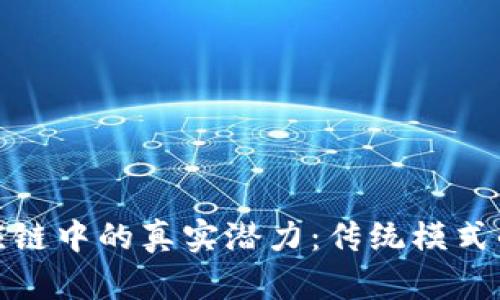 揭开区块链在供应链中的真实潜力：传统模式的颠覆与崭新机遇