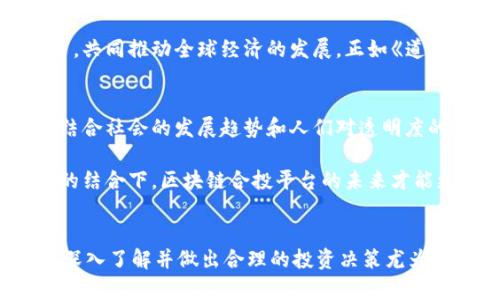   区块链合投平台：投资新领域的双刃剑！ / 
 guanjianci 区块链, 合投, 投资 /guanjianci 

引言：数字时代的新机遇
在当今这个信息爆炸的时代，投资者面临着无数的机会和挑战。区块链技术的出现，无疑为传统投资方式带来了颠覆性的变化。合投平台作为区块链技术的一种应用，正在悄然改变人们的投资习惯。本文将详细探讨区块链合投平台的运作机制、优势、潜在风险以及它如何在这个竞争激烈的市场中崭露头角。

区块链合投平台的基本概念
区块链合投平台，顾名思义，是一种利用区块链技术实现多方投资的平台。不同于传统的投资形式，区块链合投平台为投资者提供了更加透明、高效和去中心化的投资渠道。用户可以通过这个平台，轻松找到志同道合的投资者，共同参与各种项目的融资。

这些平台通常利用智能合约技术，确保交易的安全性和有效性。每一笔投资都以区块链的方式记录，确保信息不可篡改，同时确保参与者能实时查阅资金流向及投资回报。这一切，使得服务于小型企业和初创公司的融资变得更加简单明了。

区块链合投平台的运作机制
区块链合投平台的核心在于其运作机制。首先，项目方在平台上发布融资需求，详细列出项目计划、资金用途和预期收益等信息。投资者可以基于这些信息来判断项目的可行性，并决定是否参与投资。

随后，投资者通过智能合约进行投资，合约中包含了投资金额、收益分配等条款。这种方式确保了投资者的权益，一旦项目的预期条件达到，收益将自动分配至投资者的钱包中。通过这样的机制，区块链合投平台不仅提高了投资的透明度，还降低了人为操作的风险。

区块链合投平台的优势
区块链合投平台具有多重优势，以下是几点主要特征：

ul
listrong透明性：/strong所有的交易记录在区块链上永久保存，并且可以被任何人查看。这种透明性不仅增加了投资者的信任感，也对项目方提出了更高的责任要求。/li

listrong低门槛：/strong传统投资往往需要较高的资本门槛，而区块链合投平台允许小额投资，帮助更多的人参与到投资中来。这为小企业的融资提供了可能，也为普通投资者提供了更多选择。/li

listrong去中心化：/strong平台不再由单一机构控制，而是由区块链网络共同维护。这样有效避免了一些中介费用也降低了信息不对称的风险，让每个参与者都享受到公平的待遇。/li

listrong高效性：/strong通过智能合约，区块链合投平台显著减少了交易时间和成本。以往需要繁琐审批程序的投资，如今只需几分钟就能完成。/li
/ul

潜在风险与挑战
虽然区块链合投平台提供了诸多优势，但它们仍面临着一定的风险与挑战。

ul
listrong监管不确定性：/strong由于区块链技术仍处于发展阶段，相关法规和政策尚未完善，可能导致投资者在合规性上面临挑战。/li

listrong技术风险：/strong技术的更新换代可能导致平台遭遇安全漏洞，甚至被攻击。投资者在参与时需对平台的技术背景有足够的了解。/li

listrong项目风险：/strong尽管平台提供了透明的信息，投资者仍需要具备一定的判断能力。对于一些项目的信息真实性，投资者需要保持警惕。/li
/ul

如何选择合适的区块链合投平台
面对市场上琳琅满目的区块链合投平台，投资者如何选择才能保证自身的资金安全和投资回报呢？以下是一些建议：

ul
li确认平台的合法性与合规性，查看其是否有注册和监管的资质。/li
li了解平台的技术背景和安全措施，确保资金的转移和存储过程安全可靠。/li
li关注平台上的以往成功案例，评估其对项目的审核流程和投资者的诚信度。/li
li与其他投资者进行沟通，获取更多关于平台的信息和体验，以便做出更明智的投资决策。/li
/ul

文化关联与投资心理
投资不仅仅是数字的游戏，其背后往往藏着丰富的文化内涵。每个投资决策都深受个人的生活经历、社会背景以及对风险的认知和接受程度的影响。在东亚文化中，投资往往与家族、传统和关系密切相关，而西方文化则强调个人主义和风险承担。在这种文化差异的背景下，区块链合投平台为不同文化背景的投资者架起了一座桥梁。

通过去中心化的方式，这些平台确保了不同文化背景投资者的参与能力。无论是来自何地的投资者，都能够在这个平台上找到适合自己的投资项目，共同推动全球经济的发展。正如《道德经》中所提到的“道生一，一生二，二生三，三生万物”，每个投资者的参与都是对这一市场繁荣的推动。

未来展望：区块链合投平台的前景
展望未来，区块链合投平台的发展前景十分广阔。随着技术的不断成熟以及全球范围内对区块链认可度的提升，越来越多的资本将涌入这一领域。结合社会的发展趋势和人们对透明度的追求，区块链合投平台有可能成为新一代投资的主流。

然而，要实现这一目标仍然需要平台自身不断提升安全性、合规性和用户体验，同时投资者也需要加强自身的学习与判断能力。唯有在技术与人文的结合下，区块链合投平台的未来才能更加光明。

结语：投资者的选择与挑战
在这个快速变化的时代，区块链合投平台无疑为投资者提供了新的可能性。然而，环顾四周，新机遇同时伴随着新挑战。对于投资者而言，保持警惕，深入了解并做出合理的投资决策尤为重要。唯有如此，才能在这场投资的新游戏中走得更远，收获丰硕的果实。