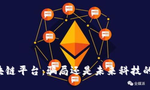 KT区块链平台：骗局还是未来科技的摇篮？