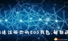 全面指南：如何快速注册