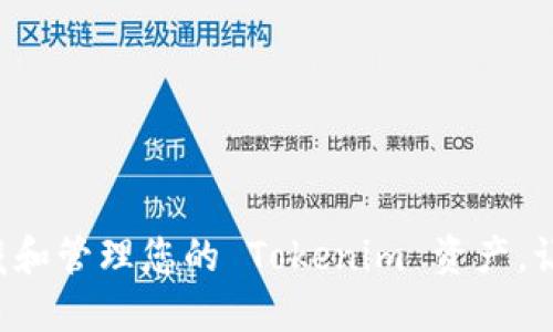 如何轻松收藏和管理您的 Tokenim 资产，让您不再烦恼！