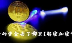 Tokenim质押后的资金去了哪