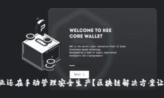 为什么你的企业还在手动