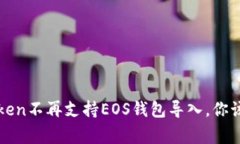 警惕！imToken不再支持EOS钱