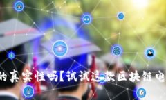 你还在担心证据的真实性